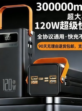 30万毫安120W超级快充超大容量自带线外卖骑手充电宝露营直播钓鱼