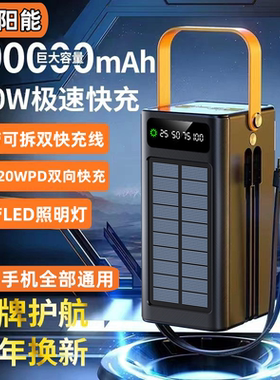 自带线太阳能充电宝超大容量120000毫安骑行直播户外超级快充120W