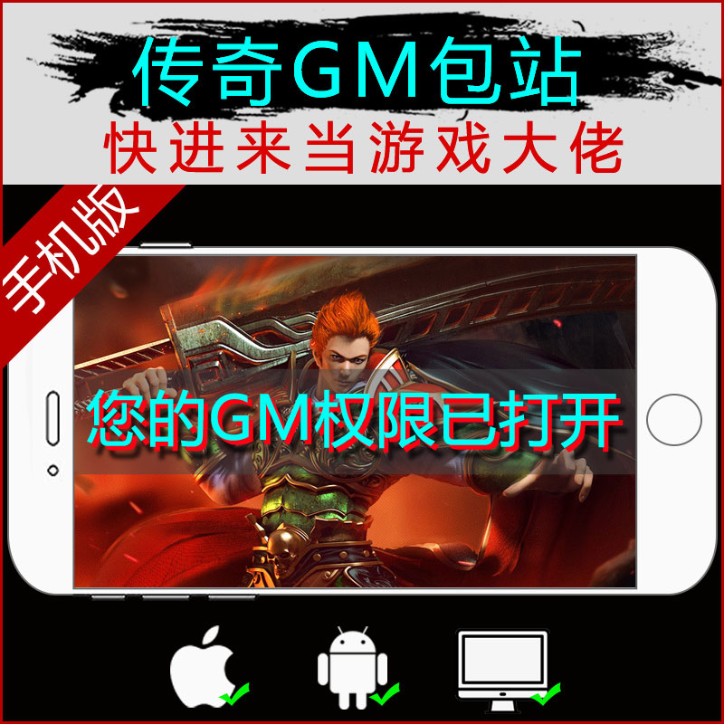 传奇手游gm包站非破解单机版联网无限元宝后台内部号手机热血复古