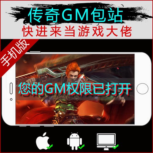 传奇手游gm包站非破解单机版联网无限元宝后台内部号手机热血复古