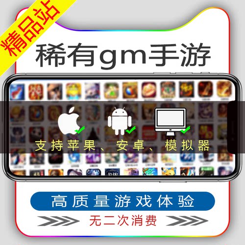 gm后台手游包站游戏平台苹果安卓仙侠单机联网满V无限元宝內部号