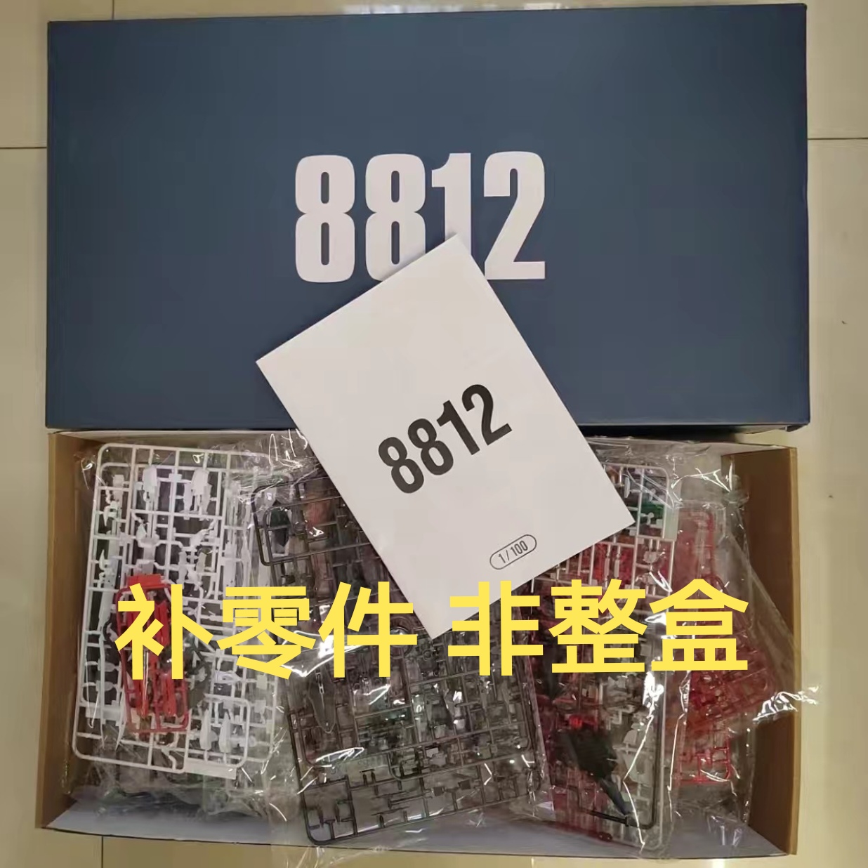 大班模型 8812 MB样式红异端模型 补件补零件 1:100 散件
