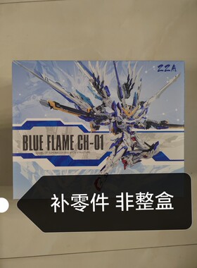zza蓝焰国创ZA08蓝焰BLUE FLAME 1/100 拼装模型 补件 补零件散件