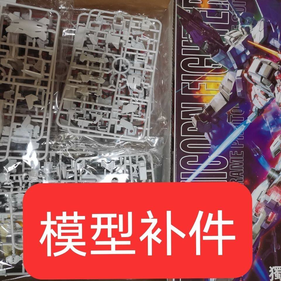 补件散件补新大班6637独角兽一号机mg 1:100 ova映像版 模型零件
