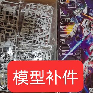 补件散件补新大班6637独角兽一号机MG 1:100 OVA映像版 模型零件