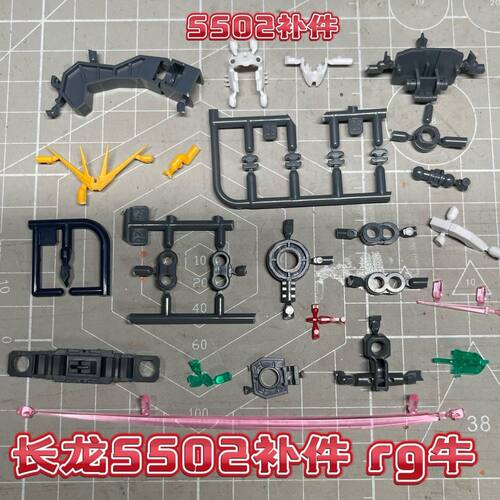 长龙5502补件 rg牛高达  易损件大全 补件 天线 修复脸  补零件