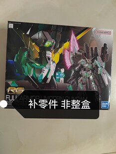 万代 RG 30 1/144 FA全装备独角兽 FA觉醒绿骨架 拼装 补零件