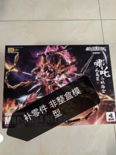 摩动核拼装模型 哪吒 国创机甲模型 模型补件 零件六臂合金骨架