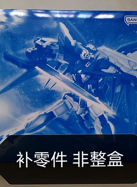 惊异能天使 万代限定版 MG规格 补件拼装 能天使