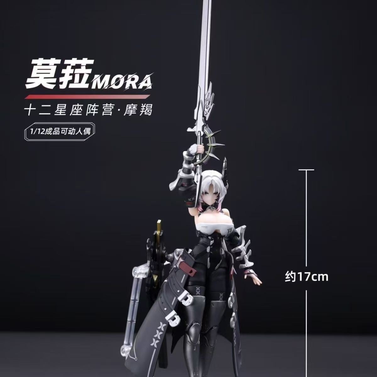 藏玩阁莫菈1/12可动成品机娘