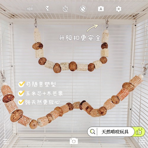 纯天然鹦鹉啃咬玩具玉米芯爬梯站杆鸟笼挂件磨嘴牡丹攀爬用具解闷
