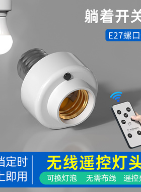 无线遥控灯头开关家用LED卧室照明灯口智能懒人关灯神器螺口灯座