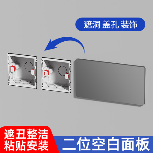 双联空白面板，粘贴安装遮丑整洁