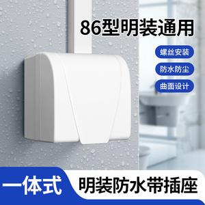 86型明装防水插座一体设计防水