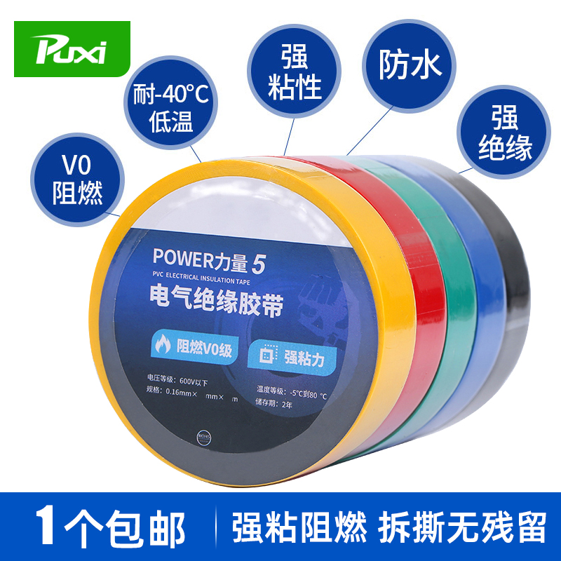 Puxi黑色PVC绝缘胶布电工胶带防水 白色耐高温高粘性阻燃电线胶布