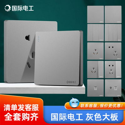 国际电工86型灰色开关插座