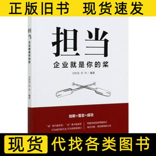A54担当·企业就是你的浆 刘树苗郑伟 2020中华工商联9787515828268