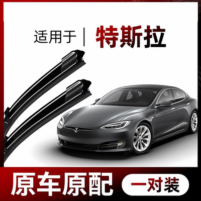 适用特斯拉无骨雨刮器