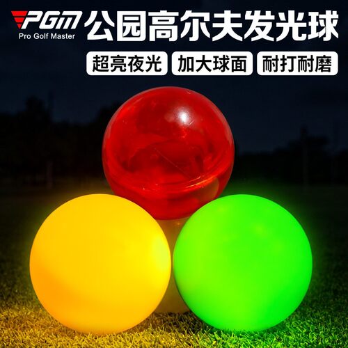PGM 韩国公园高尔夫发光球夜光加大练习球golf彩色LED公园球
