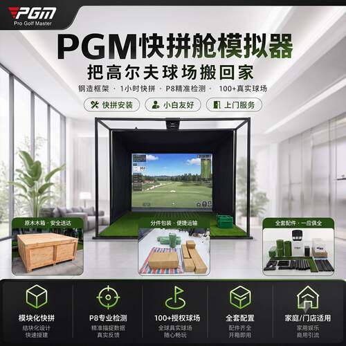 PGM高尔夫模拟器快拼舱无需装修快速安装在家打球 全套家庭练习器