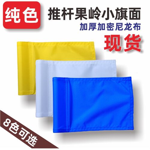 高尔夫果岭旗面 推杆练习果岭小旗子 尼龙旗高尔夫练习场设务用品