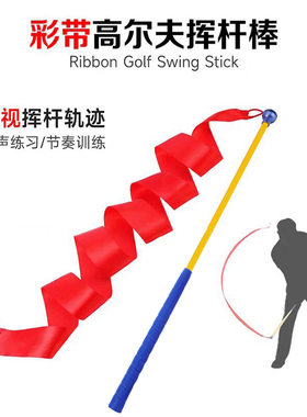 W107高尔夫练习器golf球彩带挥杆练习棒姿势节奏训练杆室内可代发