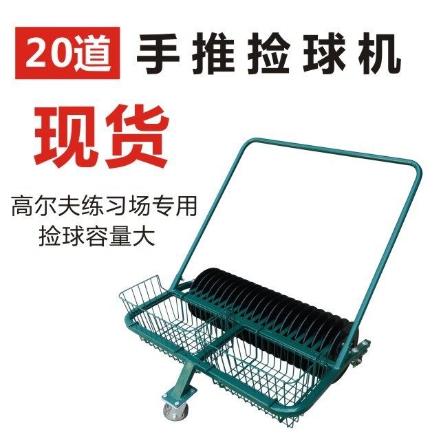高尔夫捡球机10道13道20道手推捡球车2篮筐1米宽拾球器练习场用品