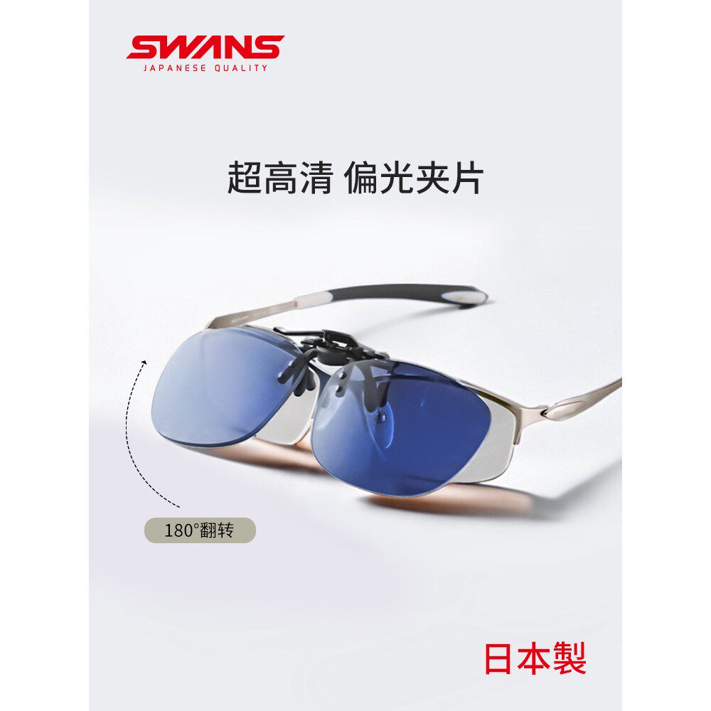swans狮王视墨镜夹片近视眼镜