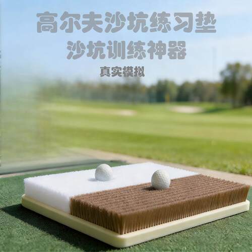 TEMU新升级室内高尔夫沙坑打击垫 球场真实模拟沙坑训练用品
