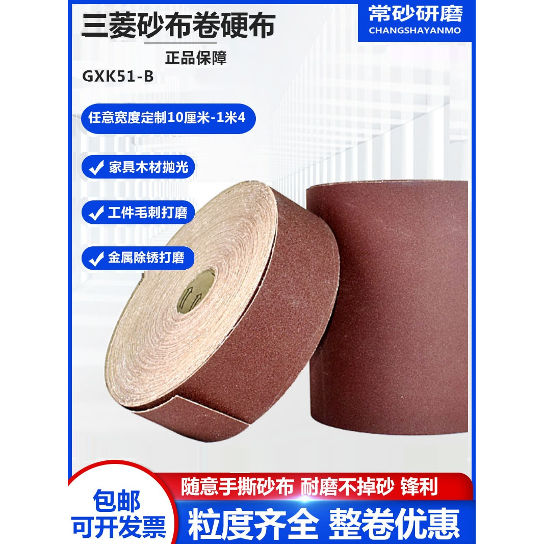 三菱砂布卷硬布1米宽整卷砂带机砂皮木工抛光打磨金属粗砂纸铁砂