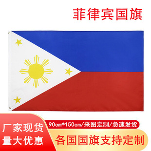 5ft涤纶旗子厂家philippines旗帜旗杆 150cm菲律宾3