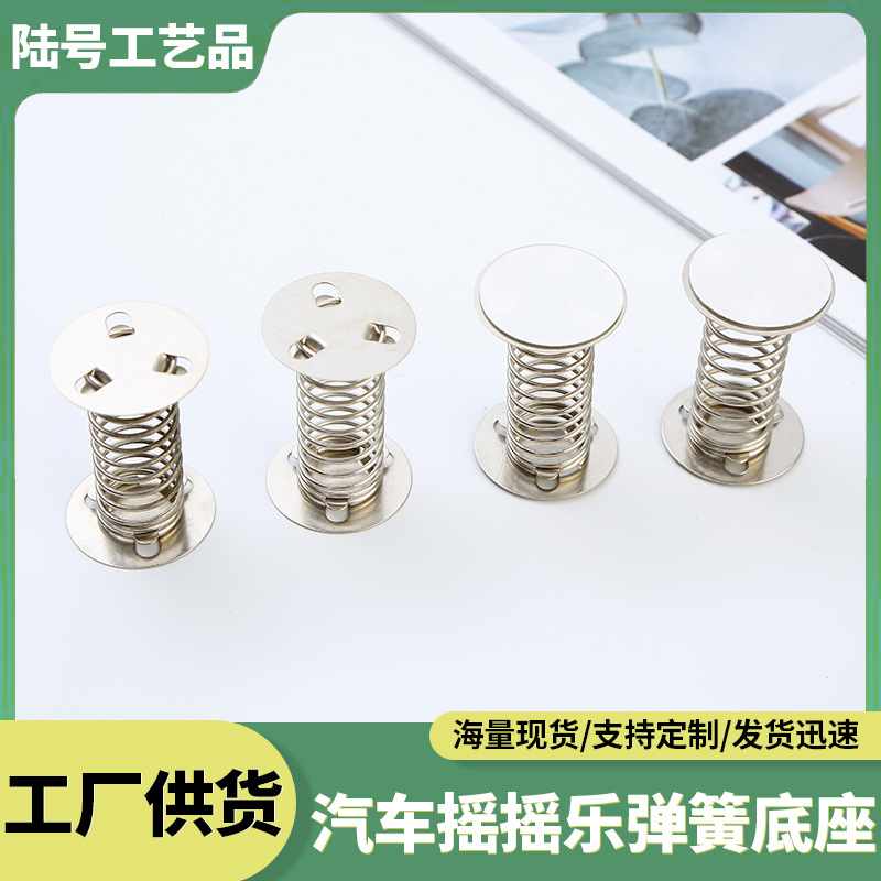 摇摇乐弹簧底座 汽车金属弹簧摆件diy桌面弹簧立牌弹簧摇摇乐配件