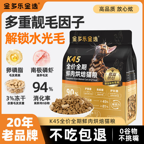 金多乐K45烘焙鲜肉猫粮无