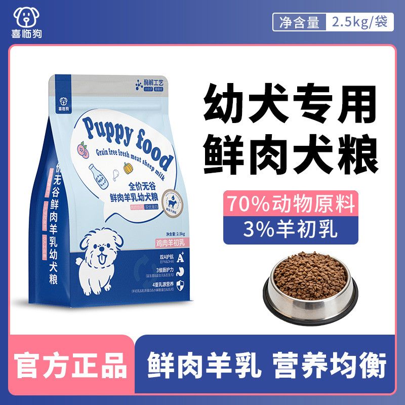喜临狗狗粮幼犬专用离乳图片