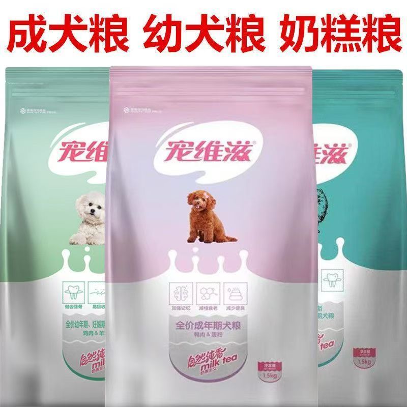 宠维滋狗粮1.5kg3斤泰迪图片