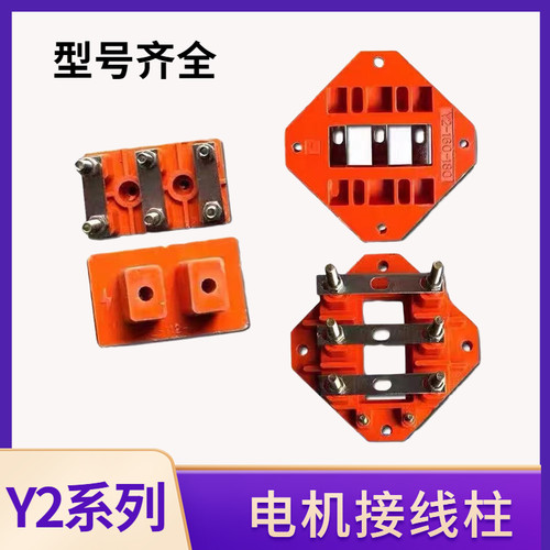 y2系列电机接线柱接线板
