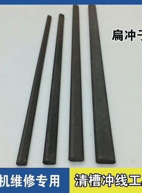 电机冲线工具 电机维修工具扁冲子 冲线顶针清槽 拆电机铜线清理