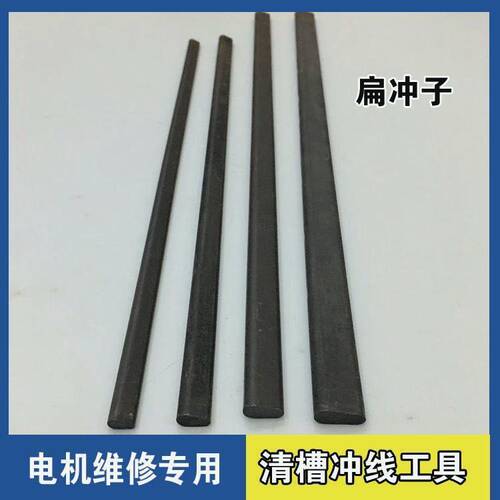电机冲线维修工具顶针清槽