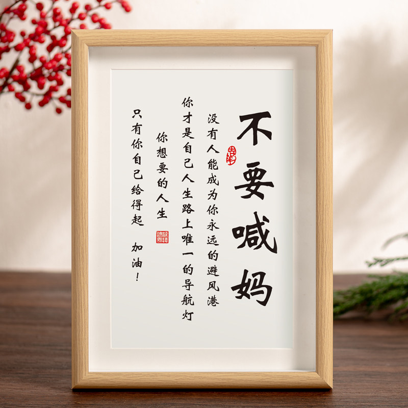 不要喊妈摆件书房桌面激励孩子儿童励志书法摆台挂件成长自律挂画