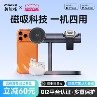 MAXCO美能格MW16磁吸无线充电器magsafe四合一15W快充Qi2认证磁吸适用于苹果12 16支持手机手表耳机支架底座