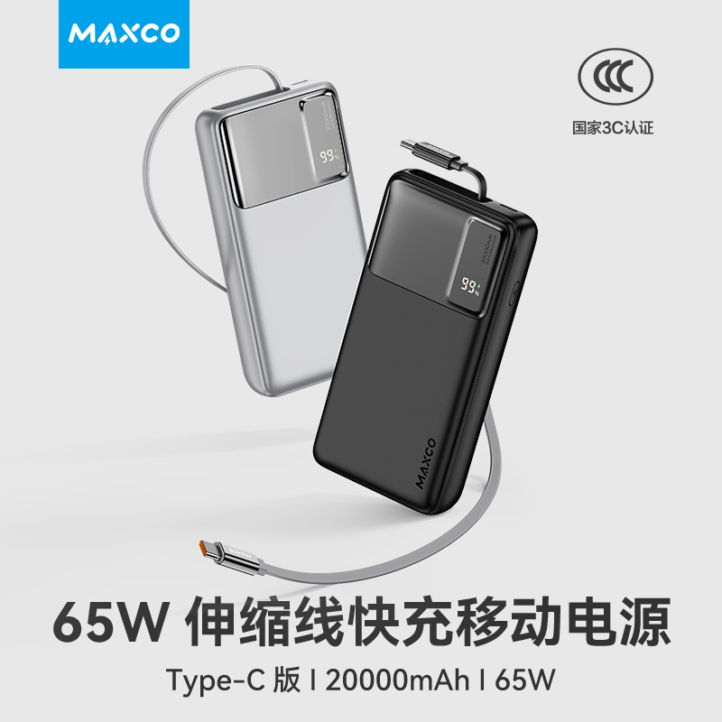 MAXCO美能格【3C认证】【可上飞机】MP42移动电源65W一万毫安自带线Type-C口充电宝兼容华为适用于苹果15/16