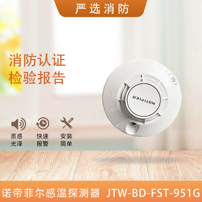 诺帝菲尔温感JTW-BD-FST-951G感温火灾探测器951G温感探测器新款-封面