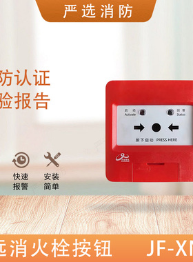 四川久远消报JF-XN22消火栓按钮久远消报按钮JF-B312-B消报