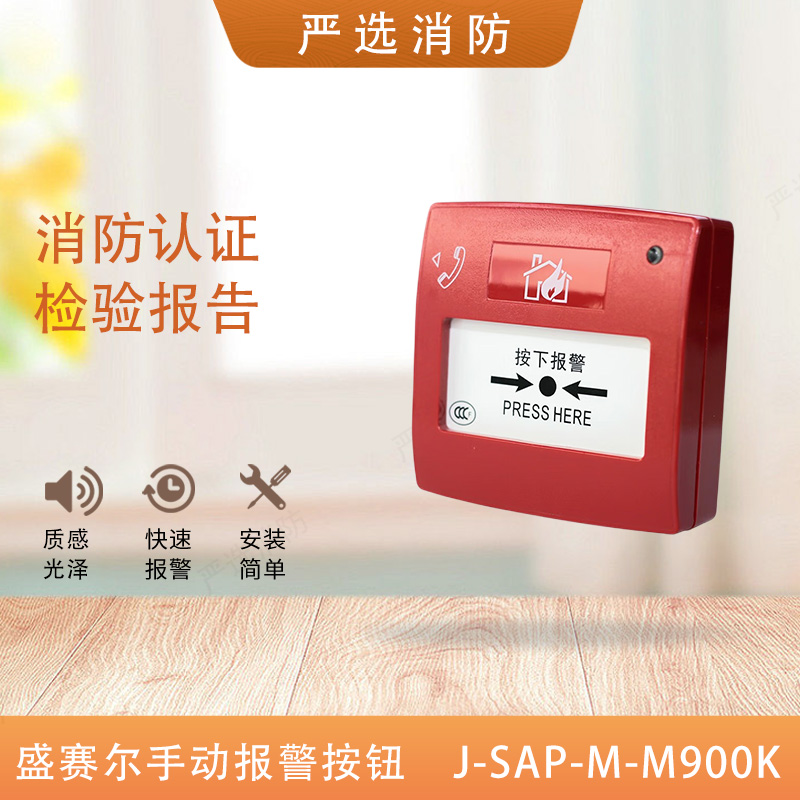 盛赛尔M900K手报编码J-SAP-M-M900K手动火灾报警按钮900K船用CCS 电子/电工 报警按钮 原图主图