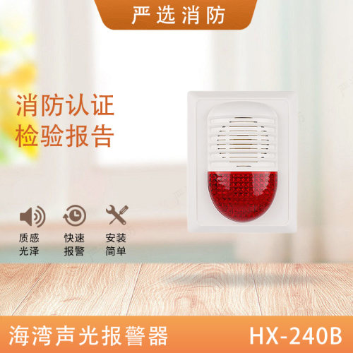 海湾火灾声光200b警报器