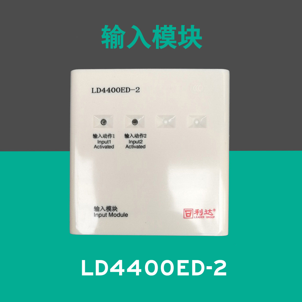 利达输入模块编码底座