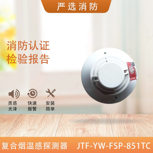 诺帝菲尔JTF-YW-FSP-851TC烟温复合型探测器FSP-851T复合烟温感