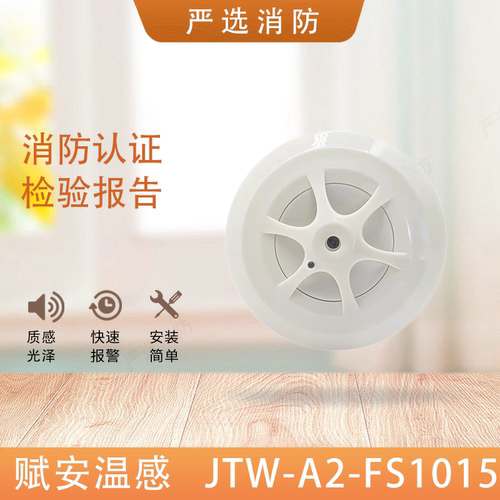 赋安JTW-A2-FS1015温感点型光电感烟感温火灾探测器1015温感