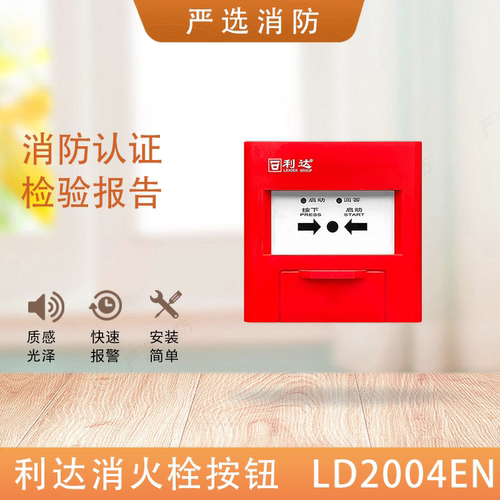 北京利达报警消火栓按钮