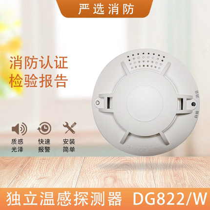 独立温感家用独立式感温探测器DG822/W自动声光报警NB联网温感